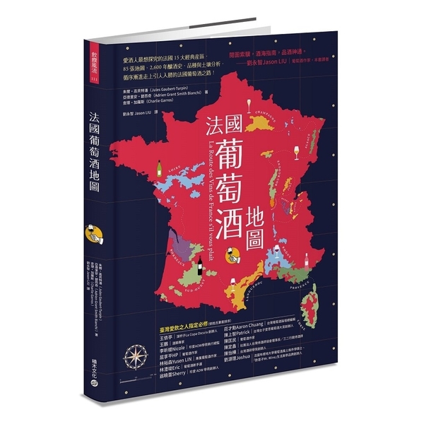 法國葡萄酒地圖：愛酒人最想探究的法國15大經典產區，85張地圖.2600年的釀酒 | 拾書所