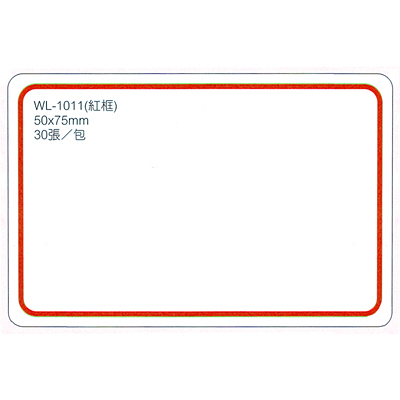 華麗牌 WL-1011 自黏性標籤 50x75mm 紅框 30張入