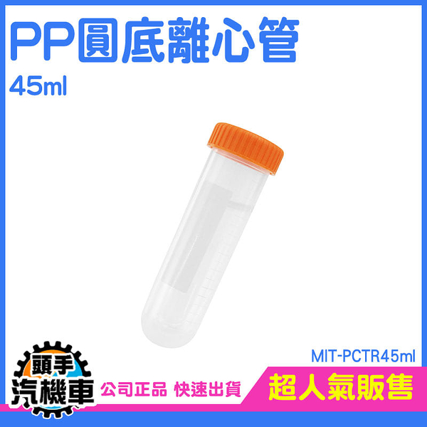 45ml 微量離心管 藥罐 多肉植物盆栽 種子瓶 實驗室器材 密封瓶 MIT-PCTR45ml 藥品瓶 塑膠離心管