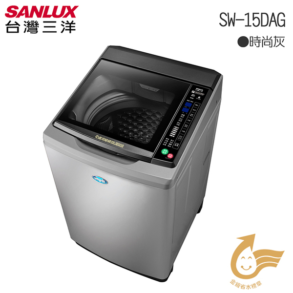 SANLUX台灣三洋 15KG 變頻直立式洗衣機 SW-15DAG