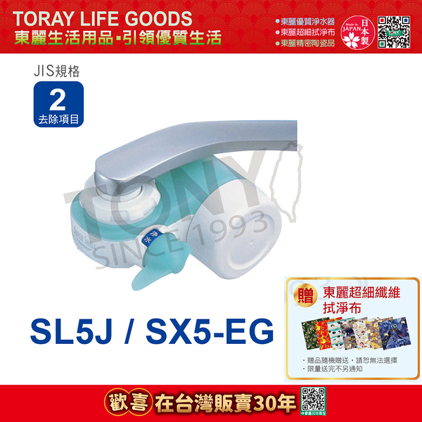 【東麗30周年-買就送拭淨布】日本東麗 超薄型切換式淨水器 (SL5J/SX5-EG) 總代理貨品質保證