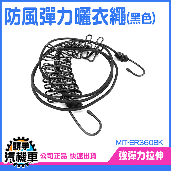 《頭手汽機車》曬衣繩 掛衣繩 露營繩 晾衣繩 曬衣桿 外宿 吊衣繩 MIT-ER360BK
