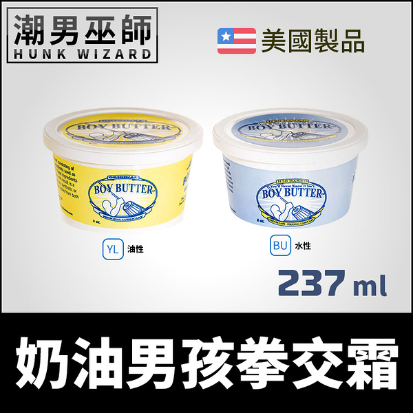 美國 Boy Butter Original Formula 237 ml 奶油男孩拳交霜 油性/水性 | 男女性愛潤滑