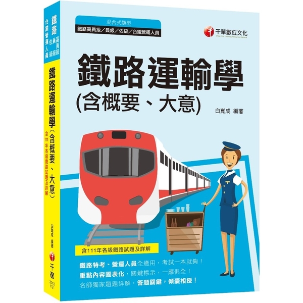 鐵路運輸學(含概要、大意)【依據最新法規編修】(佐級/員級/高員級/台鐵營運人員 | 拾書所