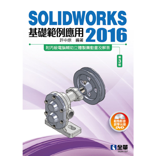 SOLIDWORKS 2016基礎範例應用(3版)(附多媒體光碟)