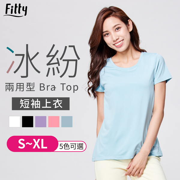【iFit 愛瘦身】Fitty 冰紛兩用型 Bra-Top 短袖上衣 黑色 白色 淺粉 紫色 淺藍 S-XL