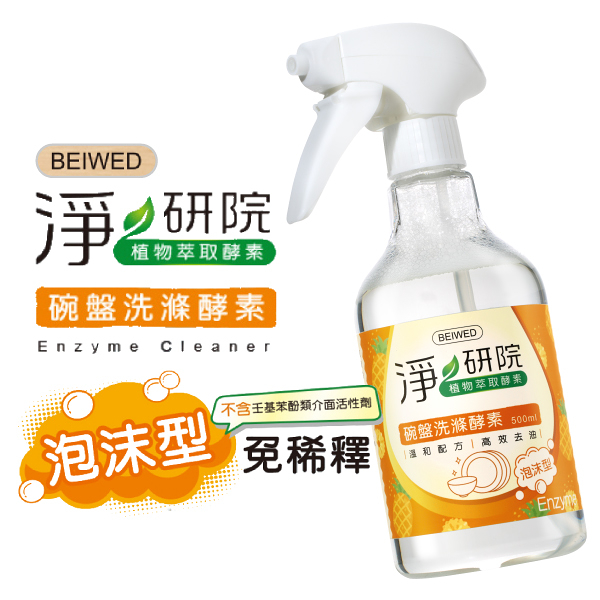 BEIWED 淨研院 碗盤洗滌酵素 500ml [附噴頭] 洗碗精 洗碗液