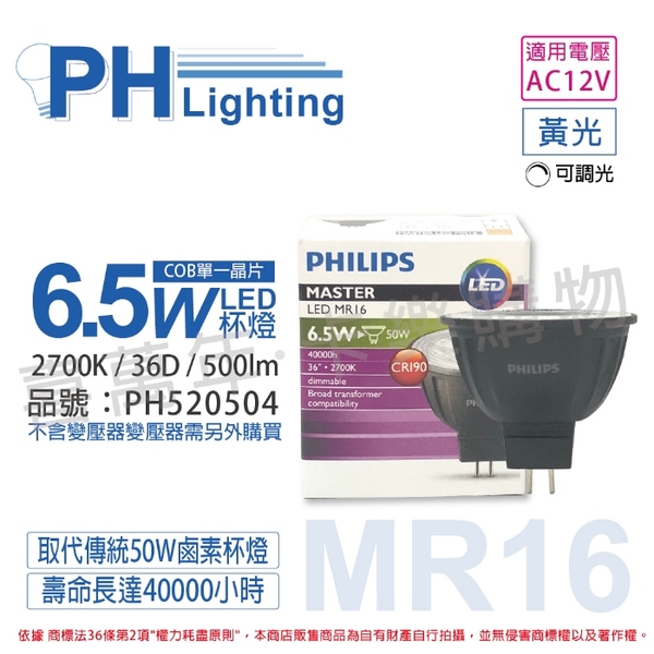 PHILIPS飛利浦 LED 6.5W 927 2700K 12V 36度 黃光 可調光 高演色 COB MR16 杯燈 _ PH520504