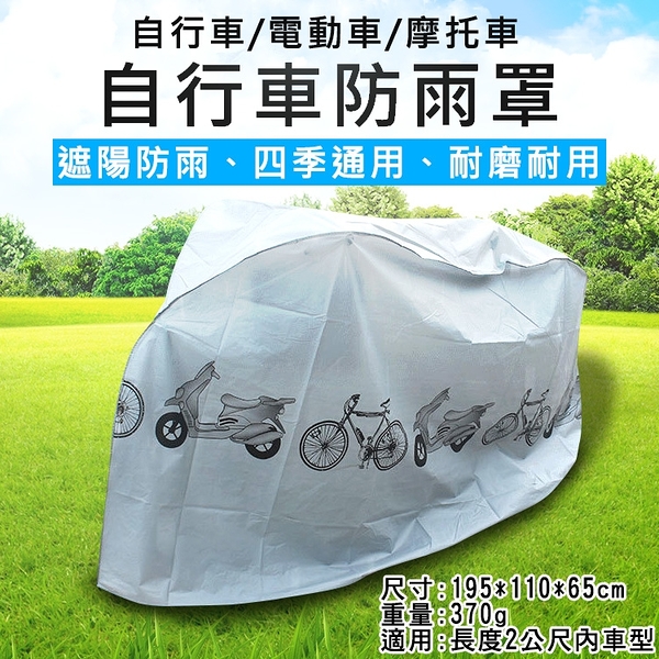 鼎鴻@自行車防雨罩 自行車防塵罩 防水布 機車防塵套 防雨罩 電動車防刮罩 腳踏車罩