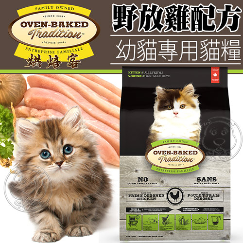 【培菓幸福寵物專營店】烘焙客Oven-Baked》幼貓野放雞配方貓糧2.5磅1.13kg/包