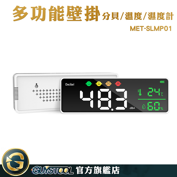 GUYSTOOL 溫濕度計環境檢測 聲級計 分貝報警器 音量計 MET-SLMP01 聲音計 音量檢測 圖像化判讀