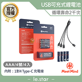 Meet Mind USB C AAA/4號 可充電式鋰電池4入一卡 附1對4充電線 低自耗 過放保護 過熱保護