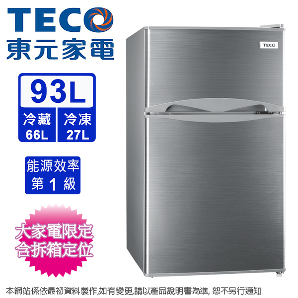 TECO東元93公升一級定頻雙門小冰箱 R1090S~含拆箱定位+舊機回收