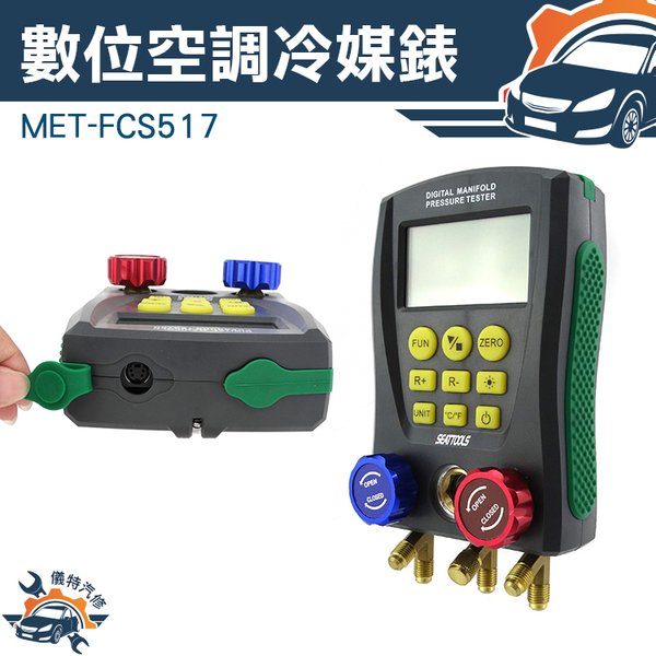 [儀特汽修]MET-FCS517數位空調冷媒錶 空調專用加氟表  製冷測漏測試  壓力錶 真空錶