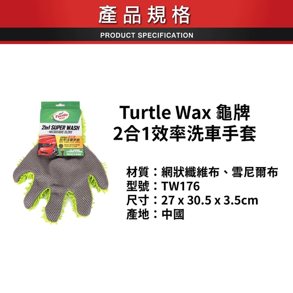 Turtle Wax 龜牌 2合1效率洗車手套 TW-176 product thumbnail 3