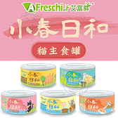 【培菓寵物48H出貨】A Freschi 艾富鮮 小春日和貓咪主食罐 80g 貓主食罐