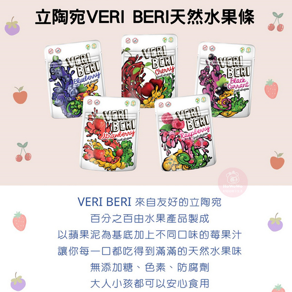 立陶宛 VERI BERI 天然水果條 50g 水果條 果乾 草莓 藍莓 覆盆莓 櫻桃 鮮果餅乾 水果乾 0106 product thumbnail 3