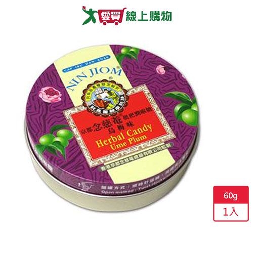 京都念慈菴枇杷潤喉糖-烏梅味60g【愛買】