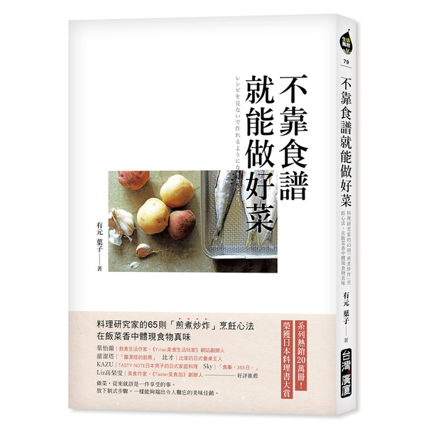 不靠食譜就能做好菜(料理研究家的65則煎煮炒炸烹飪心法.在飯菜香中體現食物真味) | 拾書所