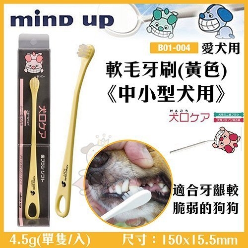 『寵喵樂旗艦店』日本Mind Up《軟毛牙刷(黃色)-中小型犬用》B01-004 適合牙齦較脆弱的狗狗