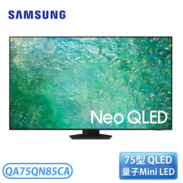 【含基本安裝】三星 QA75QN85CAXXZW 75型 Neo QLED 4K 電視 / QA75QN85CA