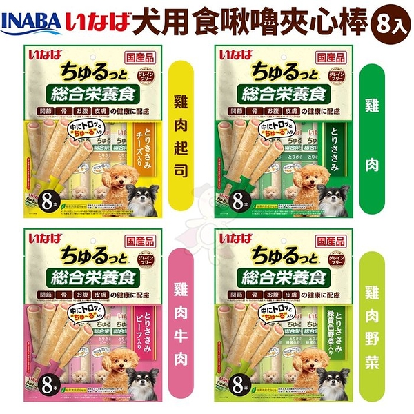 【單包】INABA 犬用 食啾嚕夾心棒 綜合營養食 8入 夾心餅乾 寵物零食 狗零食『寵喵樂旗艦店』