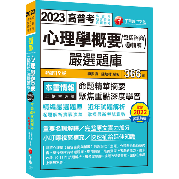 心理學概要(包括諮商與輔導)嚴選題庫(19版)(高普考/地方特考/各類特考) | 拾書所