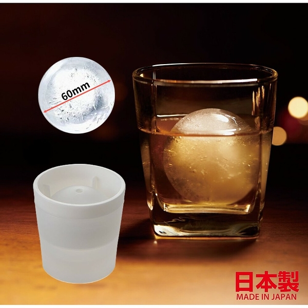 日本製威士忌大冰球 製冰盒 吉川國like-it製冰球杯 圓形冰塊 烈酒 日本 現貨 日本空運來台