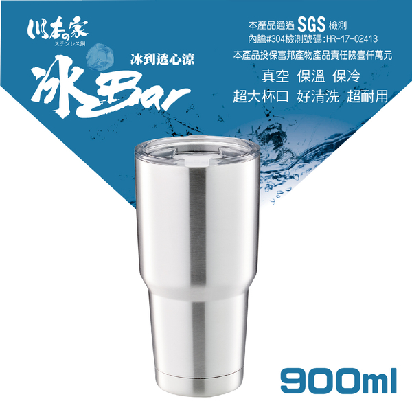川本家 內膽304真空保溫保冷冰Bar杯900ml JA-L900S