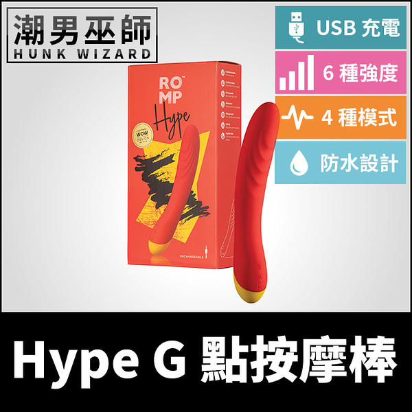 德國 ROMP Hype G Spot Vibrator G點按摩棒 | 高潮刺激矽膠材質防水P點前列腺IPX7防水