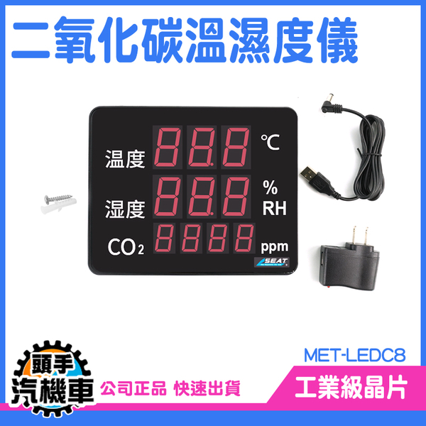 二氧化碳溫溼度儀 二氧化碳偵測器 室內溫度監測儀 多功能溫濕度計 氣體檢測 Co2溫濕度 LEDC8