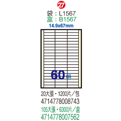 Herwood 鶴屋牌 60格 14.9x67mm NO.B1567 A4雷射噴墨影印自黏標籤貼紙/電腦標籤 105大張入