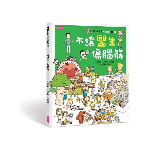 我的第一套安全知識繪本(2)不讓醫生傷腦筋 | 拾書所