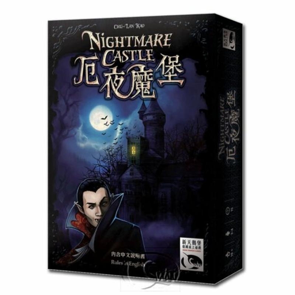 *【新天鵝堡桌遊】厄夜魔堡 Nightmare Castle