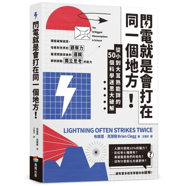 閃電就是會打在同一個地方！(從小到大耳熟能詳的50則科學迷思大破解)