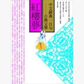 中文經典100句：紅樓夢(特價不再折扣)【城邦讀書花園】