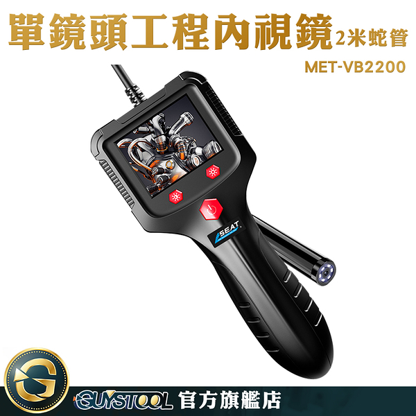 GUYSTOOL 內窺鏡 攝像機 內窺鏡 管路探測器 汽車維修 帶螢幕 MET-VB2200 防水內視鏡 手持工業內視鏡