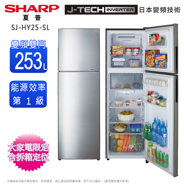 SHARP夏普253公升一級變頻雙門電冰箱SJ-HY25-SL~含拆箱定位+舊機回收