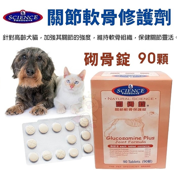 SCIENCE 砌骨錠 寵物關節保健食品 90顆 犬貓關節 寵物保健 犬貓營養品