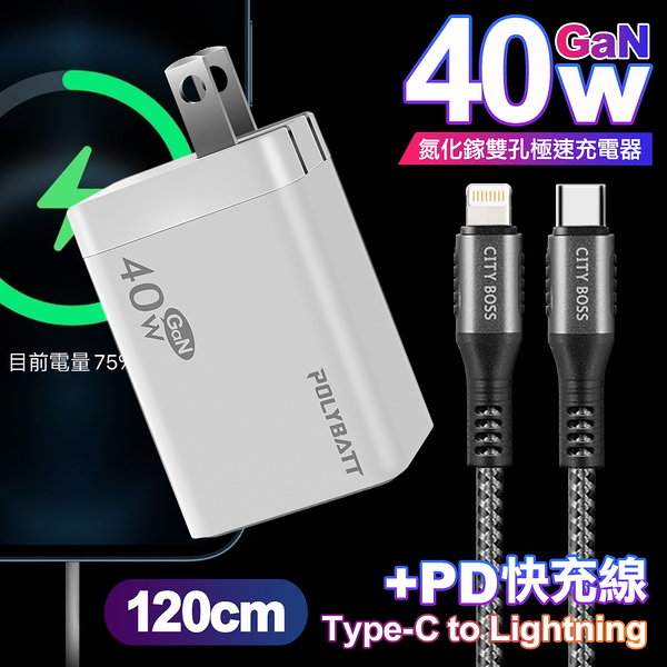 POLYBATT 40W氮化鎵Gan雙Type-C極速充電器-白+CITY勇固45W Type-C to Lightning/iPhone PD編織快充線1.2米-銀