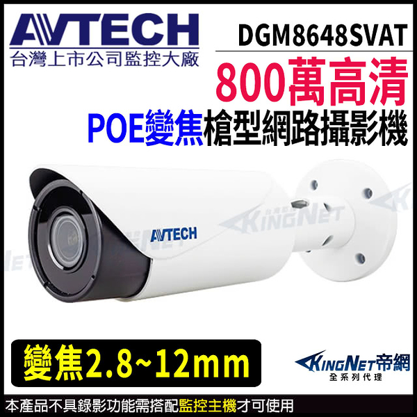 【KingNet】AVTECH 陞泰 DGM8648SVAT 800萬 槍型網路攝影機 夜視紅外線 POE 內建麥克風