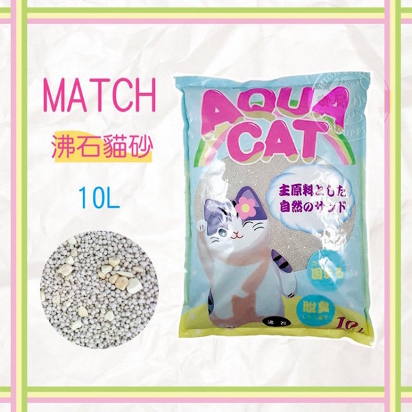 MATCH 天然除臭沸石貓砂10L/包 特惠價 強大的吸著性、吸水性