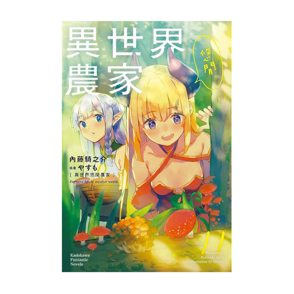 異世界悠閒農家(11) | 拾書所