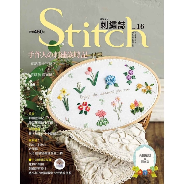 Stitch刺繡誌(16)手作人的刺繡歲時記