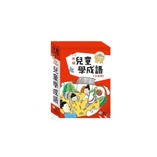 新編兒童學成語(套書,共3冊) | 拾書所