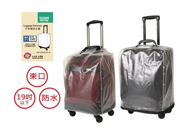 台灣製造 YESON永生 加厚耐磨防水 19吋 透明款行李箱保護套/背包旅行拉桿套/拉杆箱套