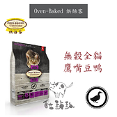 Oven-Baked烘焙客［無穀全貓鷹嘴豆鴨，5磅，加拿大製］
