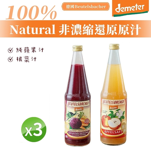 【德國BB demeter】蘋果汁 根菜汁 700ml 3入組