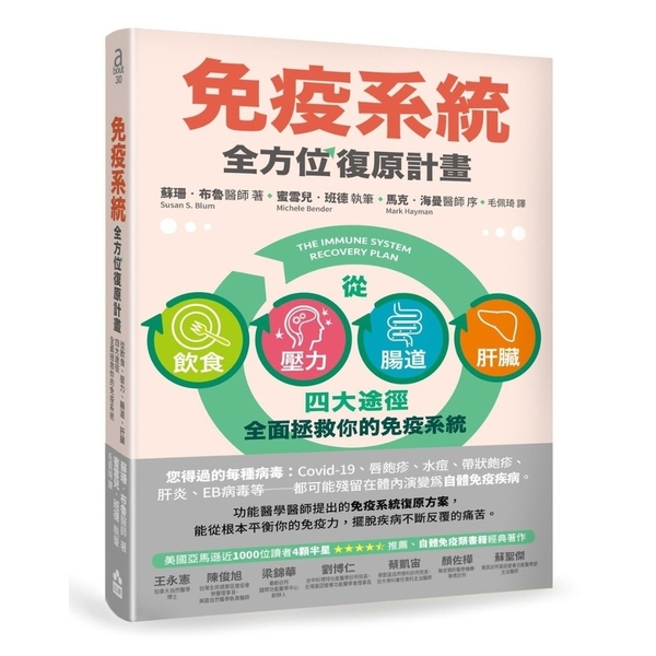 免疫系統全方位復原計畫(2版)：從飲食、壓力、腸道、肝臟四大途徑全面拯救你的免疫