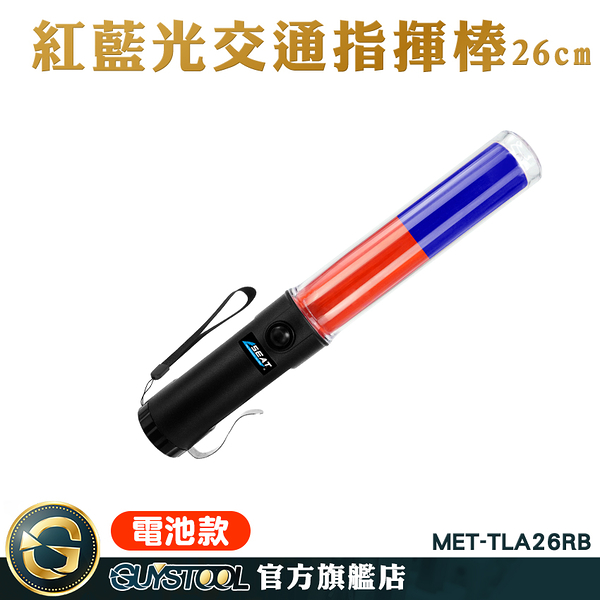 GUYSTOOL 26cm 交管棒 警示棒 交通指揮棒 MET-TLA26RB 警用棒 爆閃警示燈 白光LED照明 交通指揮棒 警用棒